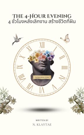 The 4-Hour Evening 4 ชั่วโมงหลังเลิกงาน สร้างชีวิตที่ฝัน
