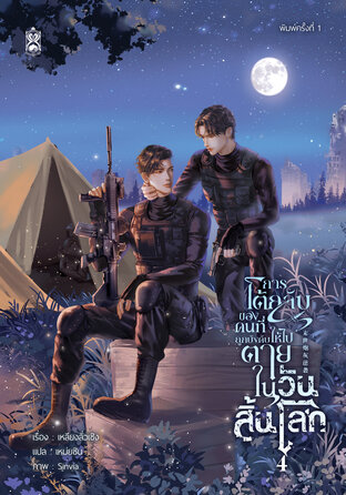 การโต้กลับของคนที่ถูกบังคับให้ไปตายในวันสิ้นโลก เล่ม 4