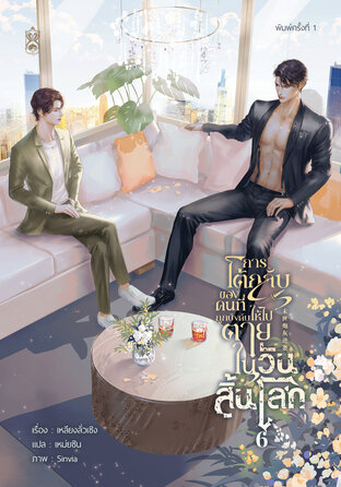 การโต้กลับของคนที่ถูกบังคับให้ไปตายในวันสิ้นโลก เล่ม 6