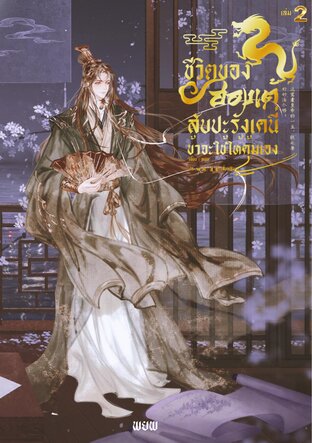 ชีวิตของฮ่องเต้สับประรังเคนี่ข้าจะใช้ให้คุ้มเอง! เล่ม 2