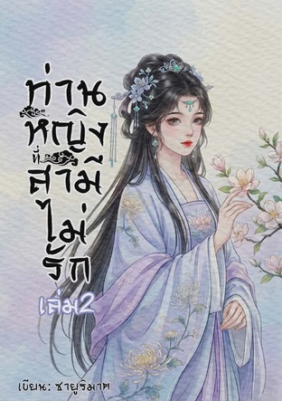 ท่านหญิงที่สามีไม่รัก เล่ม2