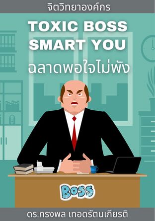 Toxic Boss Smart You ฉลาดพอใจไม่พัง