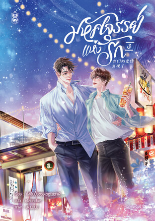 มหัศจรรย์แห่งรัก เล่ม 3