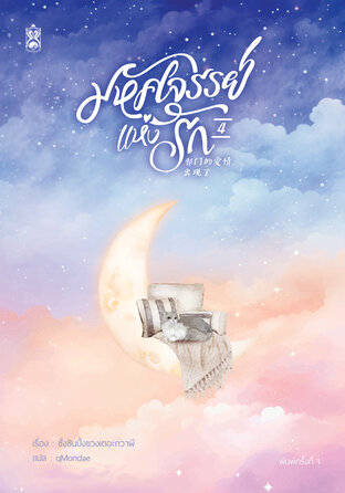 มหัศจรรย์แห่งรัก เล่ม 4