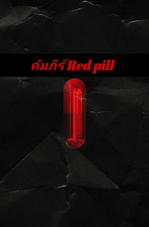 คัมภีร์ Red pill