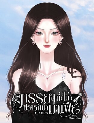 ภรรยาที่(ไม่)ปรารถนาของมาเฟีย