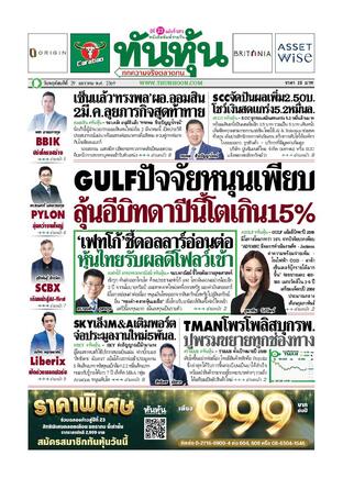 ทันหุ้น 29 มกราคม 2569