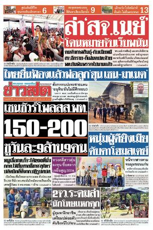 หนังสือพิมพ์ข่าวสด วันพฤหัสบดีที่ 29 มกราคม พ.ศ.2569