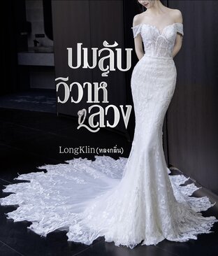 ปมลับวิวาห์ลวง