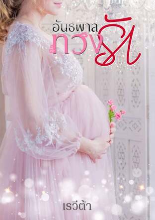 อันธพาลทวงรัก