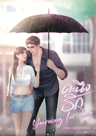 คะนึงรัก Yearning for Love