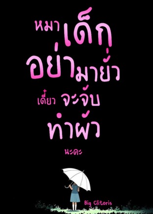 หมาเด็กอย่ามายั่วเดี๋ยวจะจับทำผัวนะคะ