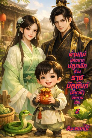 ท่านแม่แค่อยากปลูกผัก ส่วนราชบัลลังก์เดี๋ยวข้าจัดการเอง เล่ม 2