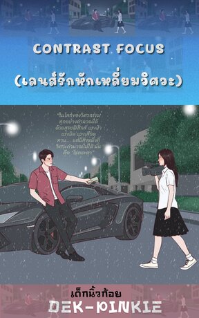 Contrast Focus (เลนส์รักหักเหลี่ยมวิศวะ)
