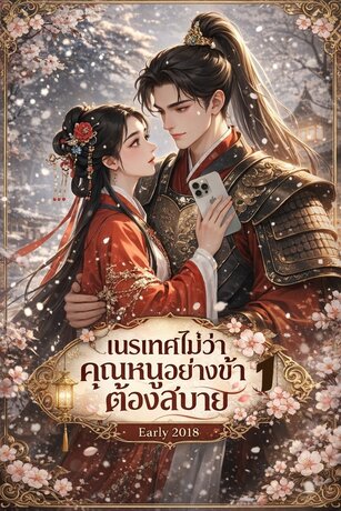 เนรเทศไม่ว่าคุณหนูอย่างข้าต้องสบาย เล่ม 1