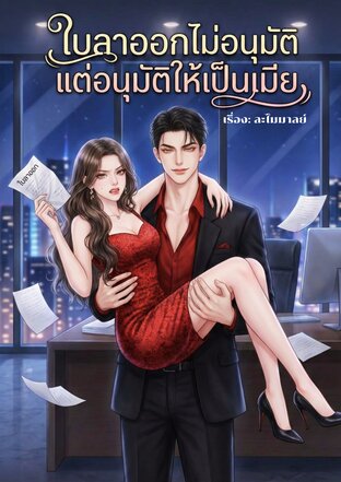 ใบลาออกไม่อนุมัติ..แต่อนุมัติให้เป็นเมีย