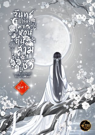 จันทร์เช่นข้า ไม่ขอหวนคืนสามีชั่ว [เล่ม 1]