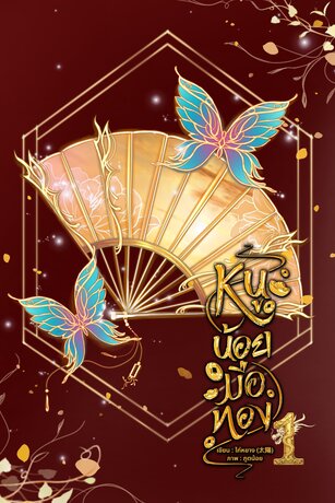 หนูน้อยมือทอง เล่ม ๑