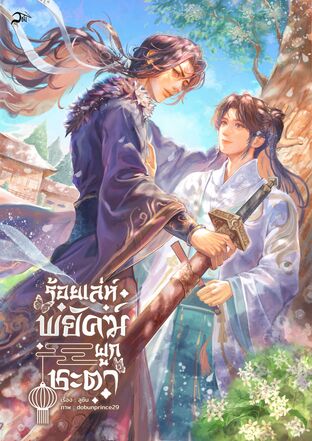 ร้อยเล่ห์พยัคฆ์ผูกชะตา