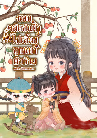 หอบคลังสินค้าไปเลี้ยงลูกหมาตัวร้าย 重回旧世养狐崽