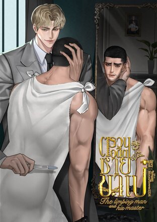 ตรวนอดีต...ชายขาเป๋ (Mpreg, มดลูกเทียม)