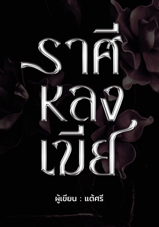 ราศีหลงเมีย