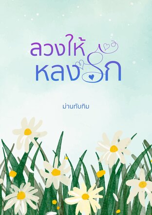 ลวงให้หลงรัก