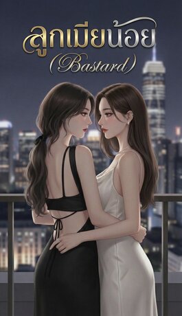 ลูกเมียน้อย (Bastard)