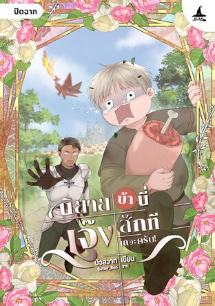 นิยายบ้านี่ เจ๊งสักทีเถอะครับ! [ปิดฉาก]