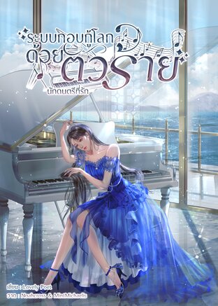 ระบบกอบกู้โลกด้วยตัวร้าย เล่ม 3 (6 เล่มจบ)