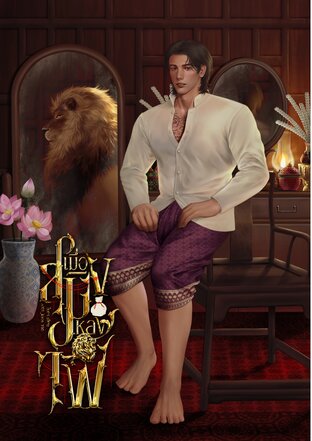 เมื่อสมิงหลงไฟ