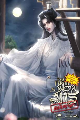 กู้ชีพพรรคมารฉบับยาจก (แถมฟรีพระเอกลูกหมาหนึ่งอัตรา) เล่ม 2 จบ