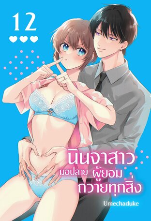 นินจาสาวมอปลายผู้ยอมถวายทุกสิ่ง เล่ม 12