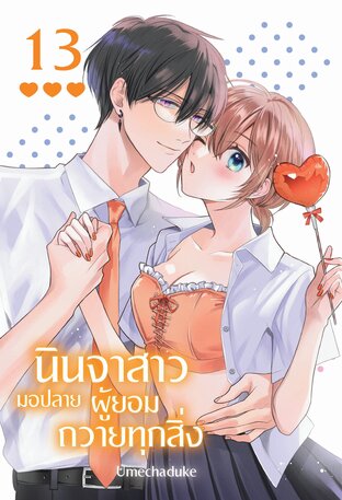 นินจาสาวมอปลายผู้ยอมถวายทุกสิ่ง เล่ม 13