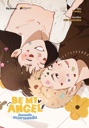 Be My Angel ฉันหลงรักเทวดาของฉัน