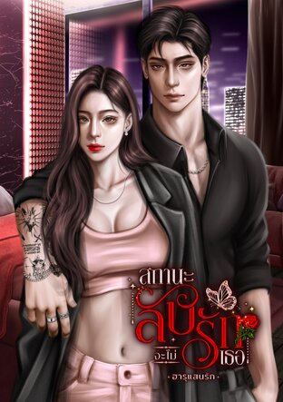 สถานะลับ จะไม่รักเธอ