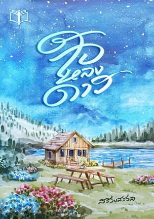 ใจหลงดาว