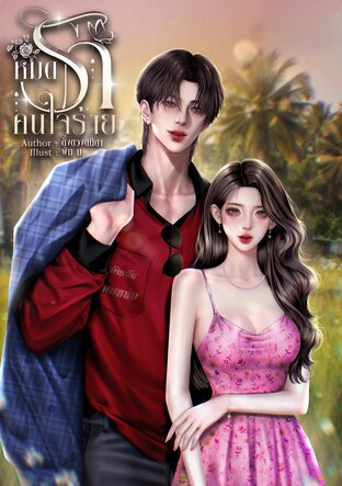 หมดรัก...คนใจร้าย