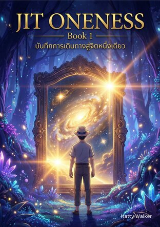 JIT ONENESS บันทึกการเดินทางสู่จิตหนึ่งเดียว book 1