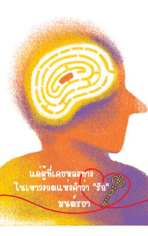 แด่ผู้ที่เคยหลงทางในเขาวงกตแห่งคำว่ารัก