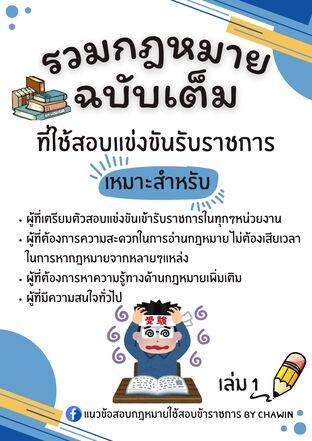 รวมกฎหมายฉบับเต็มที่ใช้สำหรับสอบรับราชการ เล่ม 1