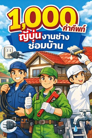 1,000 คำศัพท์ญี่ปุ่นงานช่างซ่อมบ้าน