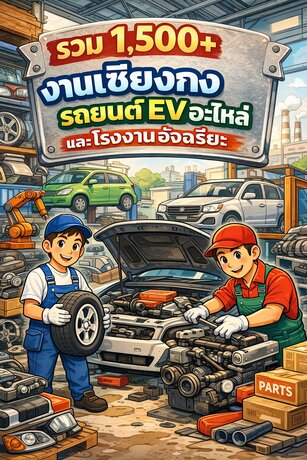 คลังศัพท์ &ldquo;งานเชียงกง + รถ EV + อะไหล่ + AI รถยนต์&rdquo; ครบที่สุดในไทย