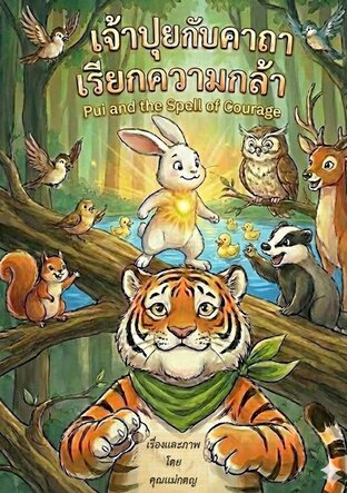 เจ้าปุยกับคาถาเรียกความกล้า