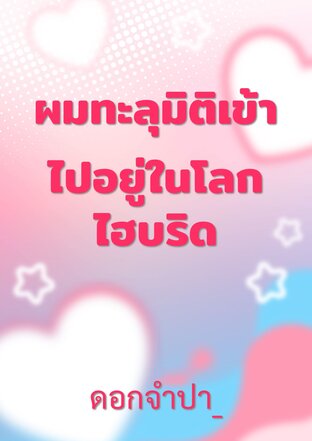 ผมทะลุมิติเข้าไปอยู่ในโลกไฮบริด