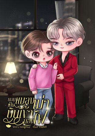 ยอมเป็นแมลงเม่าบินเข้ากองไฟ