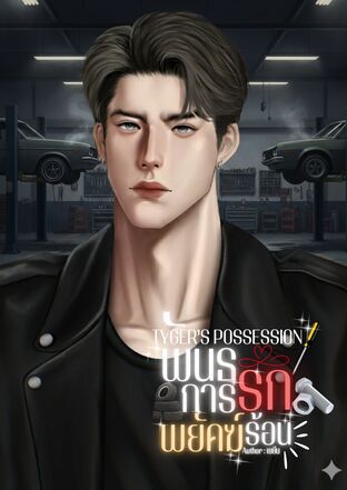 TYGER&rsquo;S POSSESSION  พันธนาการรักพยัคฆ์ร้อน