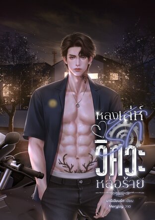 หลงเล่ห์รักวิศวะหล่อร้าย
