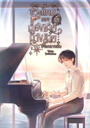 ชีวิตใหม่ของน้องชายนางร้าย #จื่อหลางเฉิน เล่ม 2