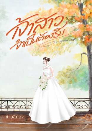 เจ้าสาวจำเป็นต้องรับ